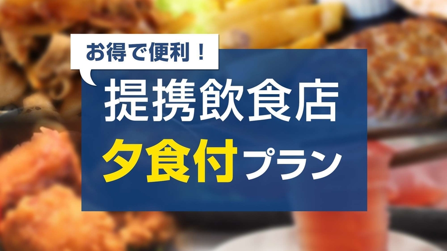 1丁目ダイニング　サボテンPIERO夕食チケット付★12時チェックアウト＆無料朝食バイキング付